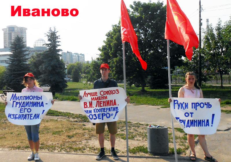 В Ивановской области прошли пикеты в поддержку П.Н. Грудинина и Совхоза имени Ленина