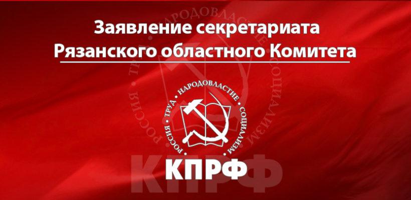 Остановить очередной акт беззакония в отношении памятника В.И. Ленину! Заявление секретариата Рязанского обкома КПРФ