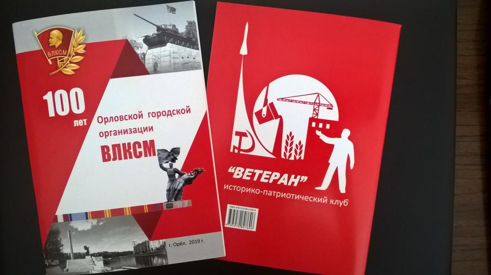 Вышла в свет книга, посвященная 100-летию комсомола города Орла