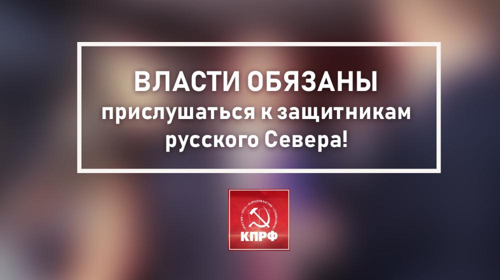 Власти обязаны прислушаться к защитникам русского Севера! Заявление Председателя ЦК КПРФ Г.А. Зюганова