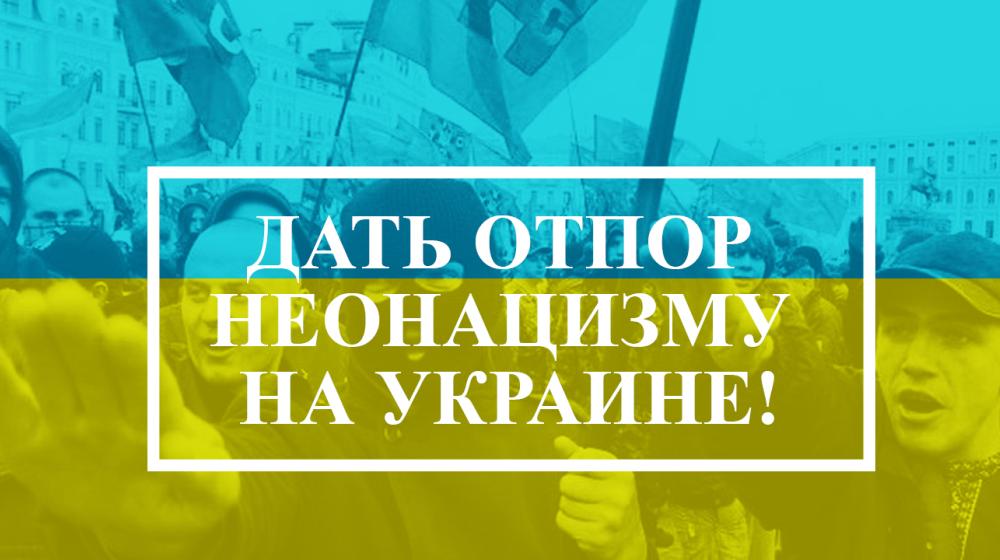 Дать отпор неонацизму на Украине! Заявление Председателя ЦК КПРФ Г.А. Зюганова