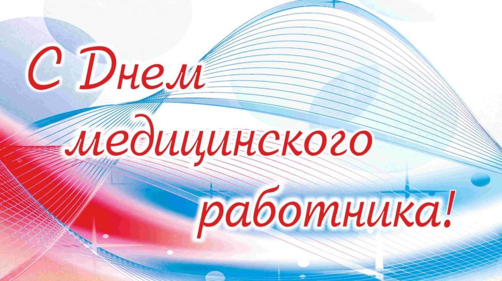 Г.А. Зюганов: «С праздником, товарищи медики!»