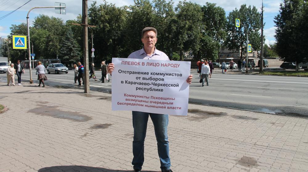 Коммунисты Пскова: Снятие списка КПРФ с выборов в Карачаево-Черкессии – плевок в лицо народа