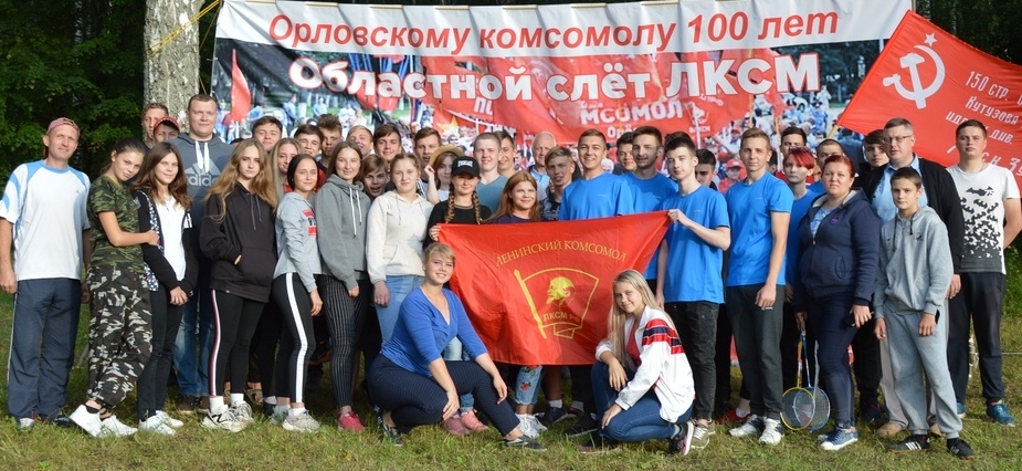 Прошел слёт комсомольского актива Орловской области
