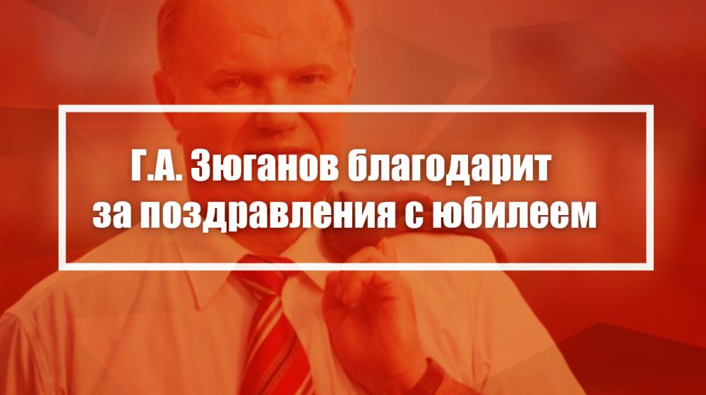 Г.А. Зюганов благодарит за поздравления с юбилеем
