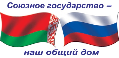 Союзное государство – наш общий дом! Г.А. Зюганов направил приветствие III Съезду Общественной палаты Союзного государства