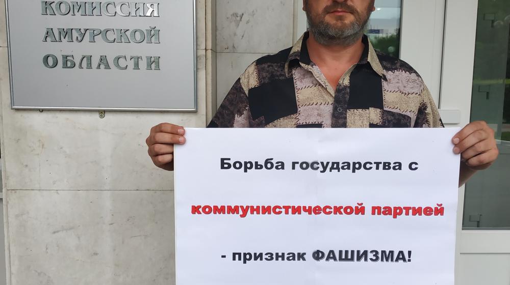 Коммунисты Амурской области провели серию пикетов в поддержку товарищей из Карачаево-Черкесии