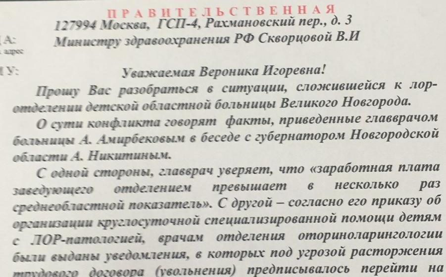Г.А. Зюганов и Н.А. Останина обратились к министру здравоохранения в связи с ситуацией, сложившейся в лор-отделении детской областной больницы Великого Новгорода