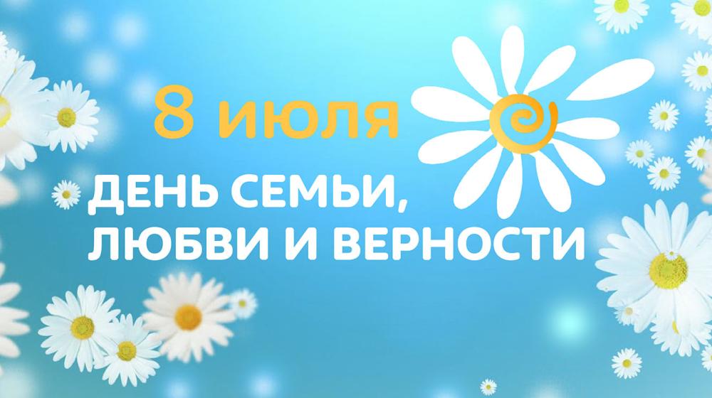 Н.А. Останина поздравляет с Днем семьи, любви и верности