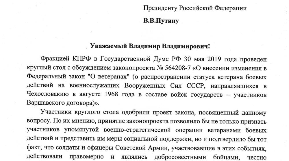 Г.А. Зюганов обратился к Президенту РФ с просьбой поддержать законопроект о ветеранах чехословацких событий 1968 года