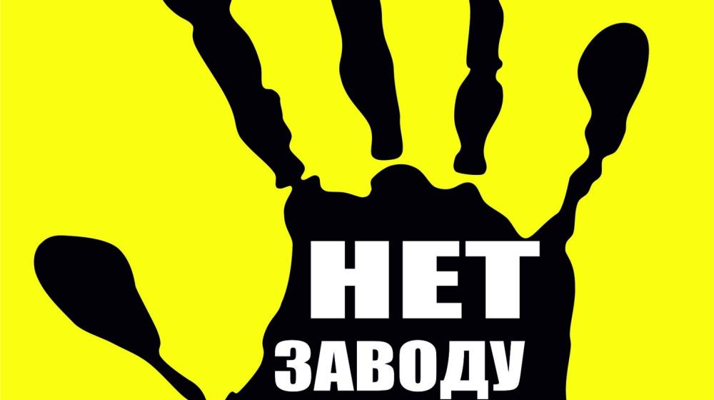 Саратовские коммунисты говорят: Нет - "заводу смерти" в Горном!