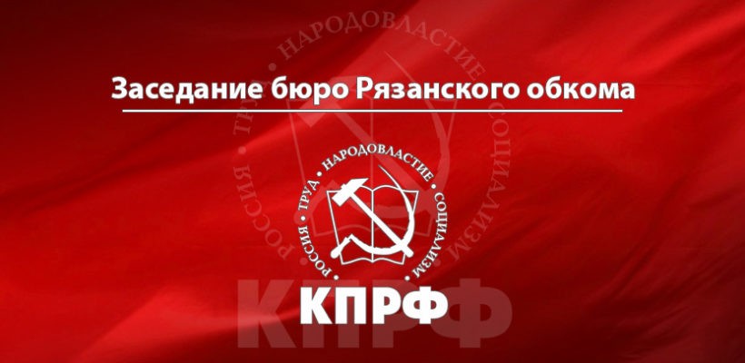 «Избрание» за спиной у народа. Заявление бюро Рязанского обкома КПРФ