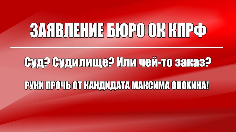 Суд? Судилище? Или чей-то заказ? Заявление Бюро Калининградского обкома КПРФ