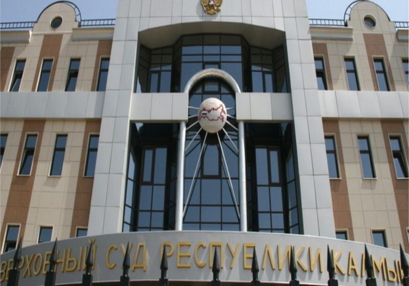 Калмыцкое республиканское отделение КПРФ направило жалобу в Верховный Суд Российской Федерации на действия местного избиркома