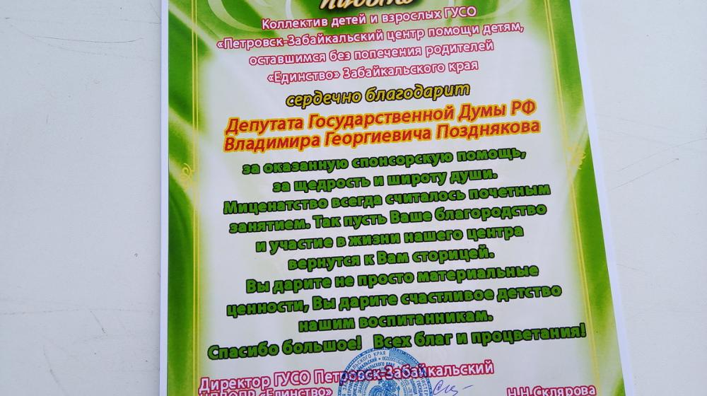 Забайкальский край. Дети и взрослые благодарят депутата Владимира Позднякова за подарок накануне Дня знаний