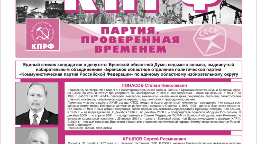Вышел в свет предвыборный информационный бюллетень Брянского областного отделения КПРФ
