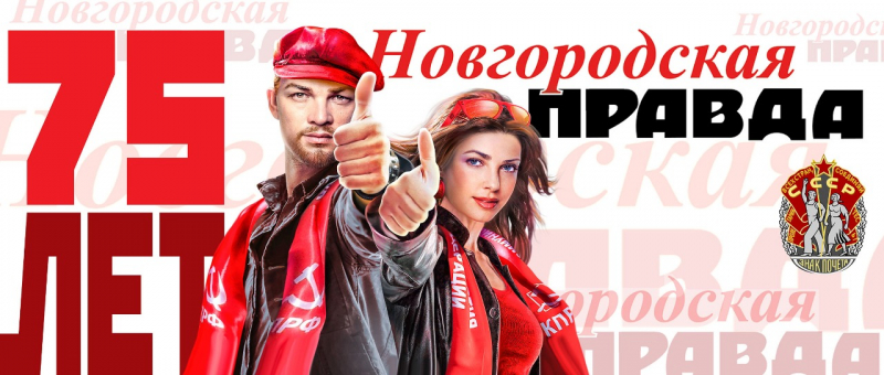 В Великом Новгороде отметили юбилей газеты «Новгородская правда»