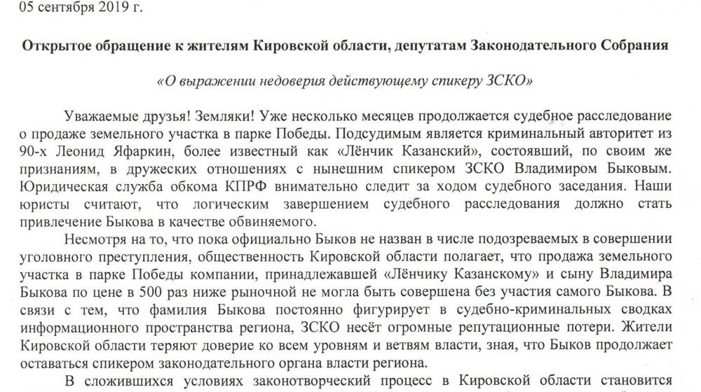 Кировская область. КПРФ требует отставки спикера Заксобрания