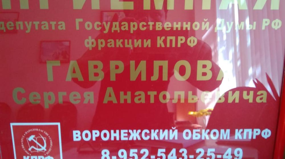 В Воронежской приемной Сергея Гаврилова всегда внимательны  к посетителям