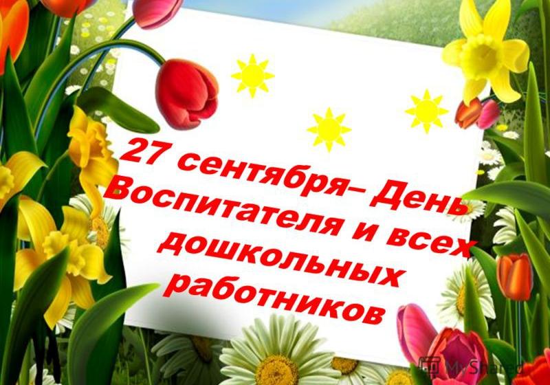 Поздравление Г.А. Зюганова с Днем Воспитателя