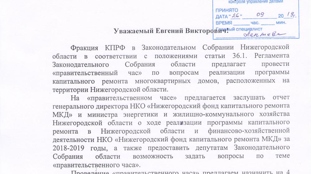 Нижегородская область. Депутаты КПРФ инициировали проведение «правительственного часа» по вопросам капитального ремонта