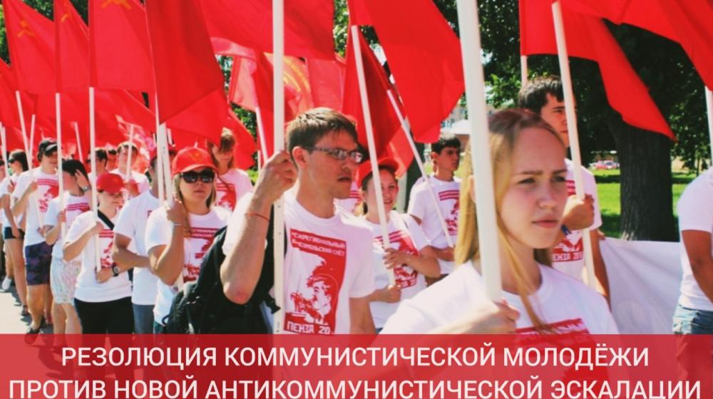 Резолюция коммунистической молодёжи против новой антикоммунистической эскалации со стороны Евросоюза
