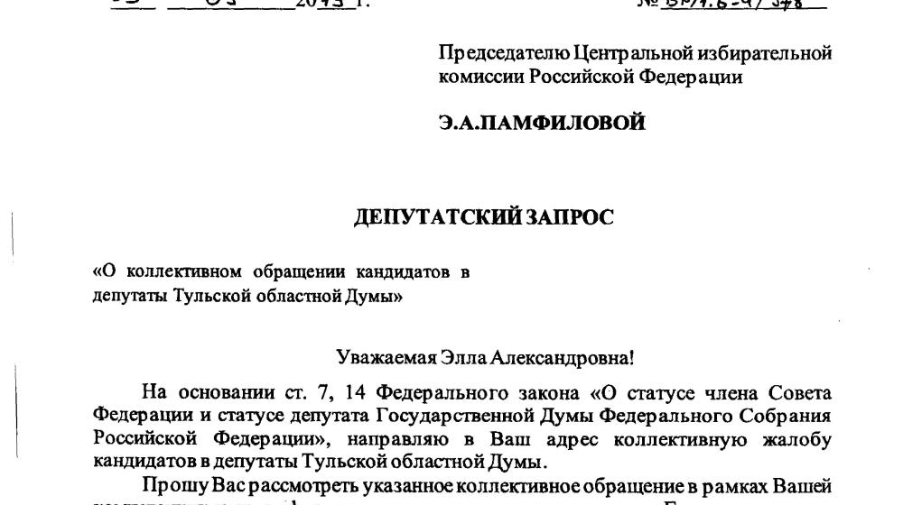 Тульская область. Кандидаты в депутаты от КПРФ направили коллективную жалобу в ЦИК на действия регионального избиркома