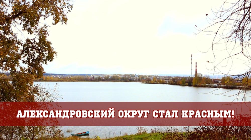 Пермский край. Александровский округ стал красным!