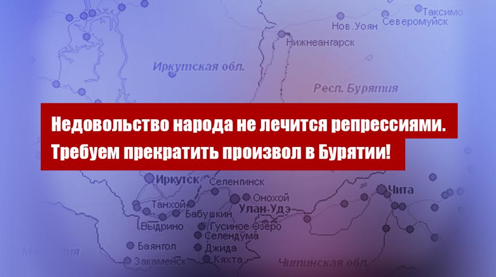 Недовольство народа не лечится репрессиями. Требуем прекратить произвол в Бурятии! Заявление Президиума Центрального Комитета КПРФ