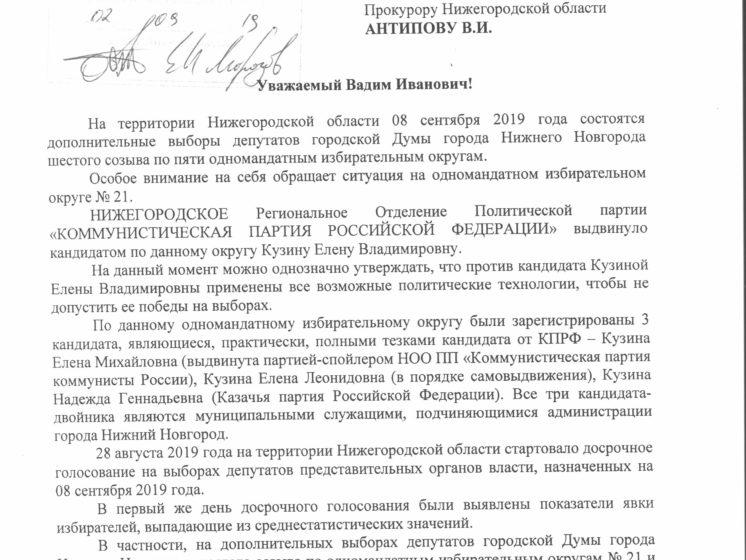 Нижегородское отделение КПРФ направило обращения по фактам нарушений на избирательном округе №21 Нижнего Новгорода в ЦИК, Прокуратуру области и в облизбирком