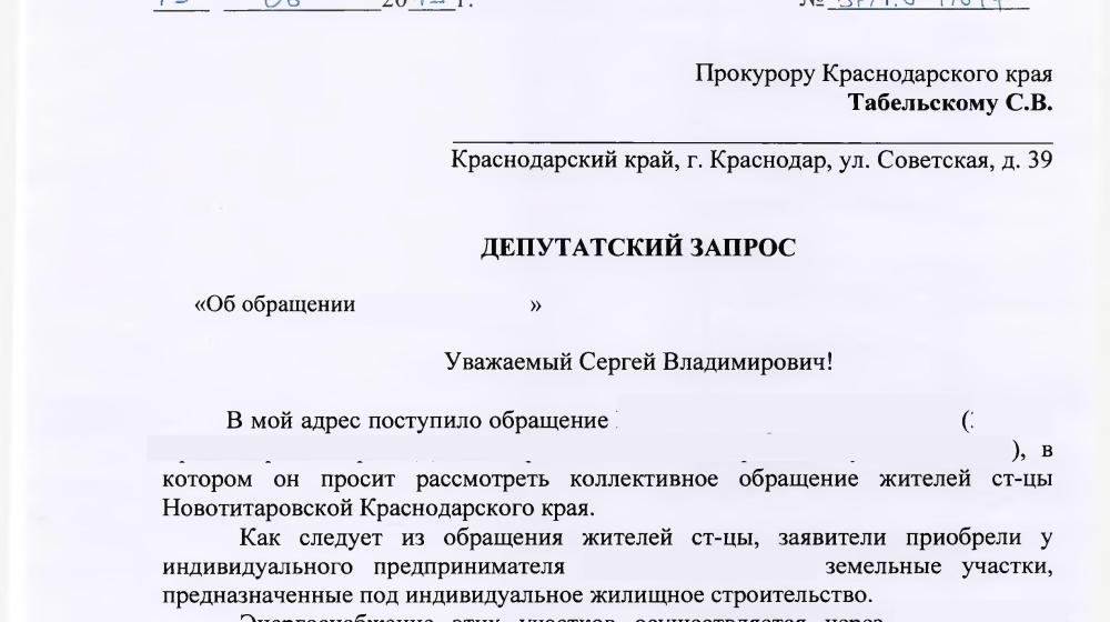Краснодарский край. Благодаря содействию С.П. Обухова и В.Ф. Рашкина будет решен вопрос о подключении электроснабжению жителей станицы Новотитаровской
