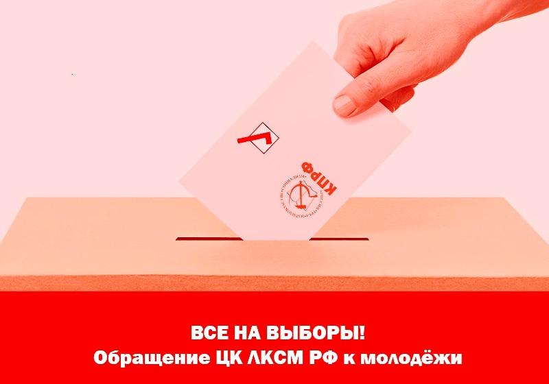 "Все на выборы!". Обращение ЦК ЛКСМ РФ к молодёжи 