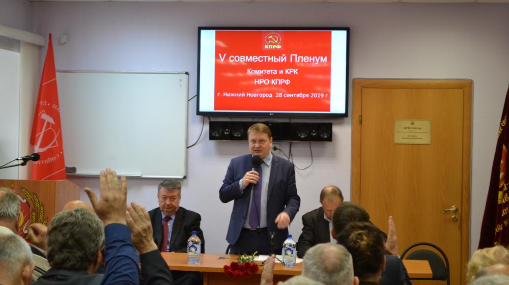 В Нижнем Новгороде состоялся V совместный Пленум Комитета и КРК НРО КПРФ