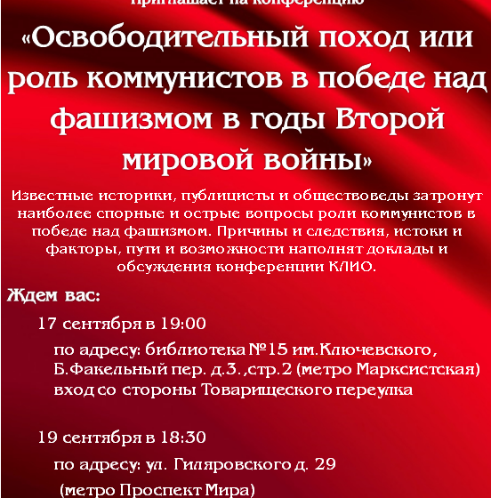 17 и 19 сентября историки в Москве проведут конференцию на тему "Освободительный поход РККА и роль коммунистов в победе над фашизмом в годы Второй мировой войны"