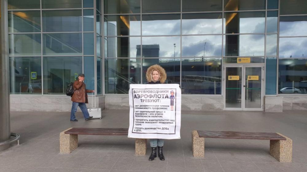 В Москве прошли одиночные пикеты в поддержку Шереметьевского профсоюза бортпроводников