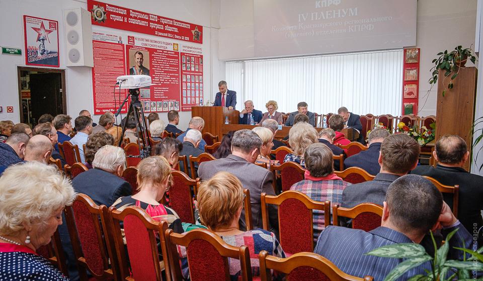 Состоялся IV Пленум Комитета Красноярского краевого отделения КПРФ