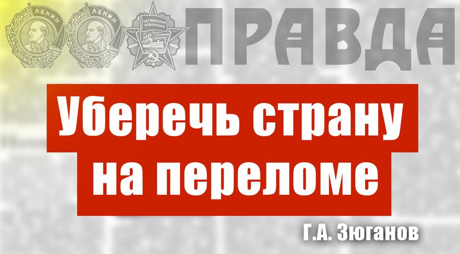 С.П. Обухов про основные смыслы в статье Г.А. Зюганова для «Правды» «Уберечь страну на переломе»