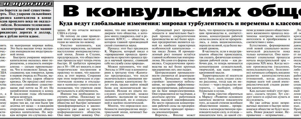С.И.Васильцов - «Правде»: Куда ведут глобальные изменения: мировая турбулентность и перемены в классовой структуре