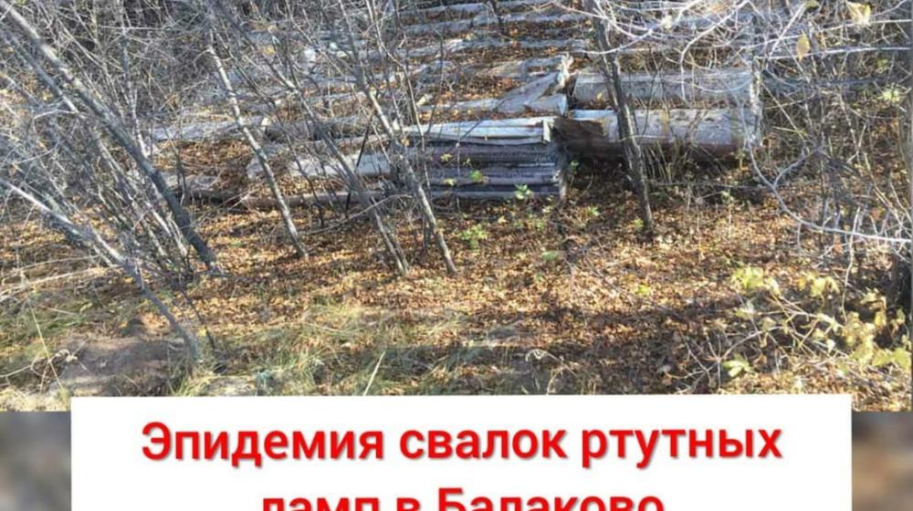 Саратовская область. Эпидемия свалок ртутных ламп в Балаково