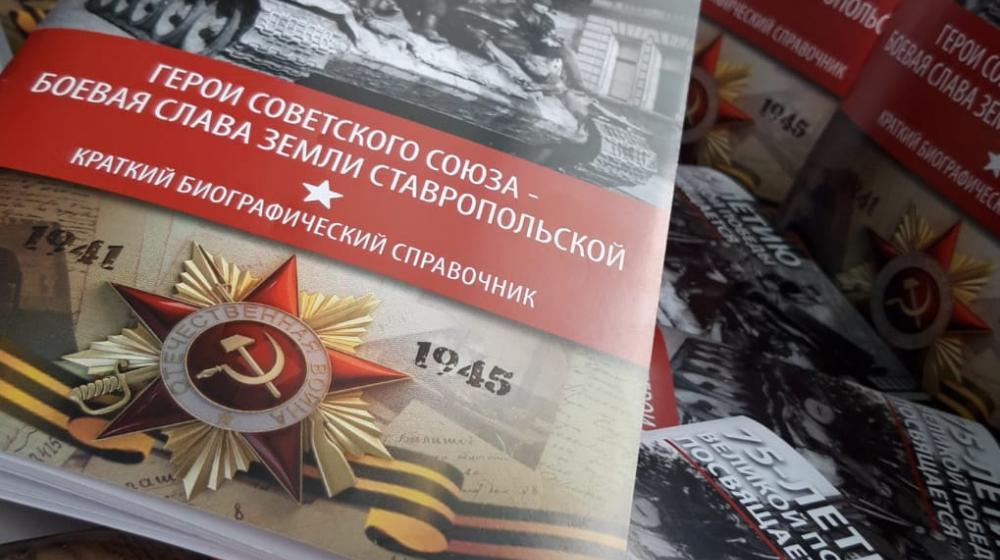 В Ставропольском крае вышел в свет биографический справочник, посвященный Героям Советского Союза