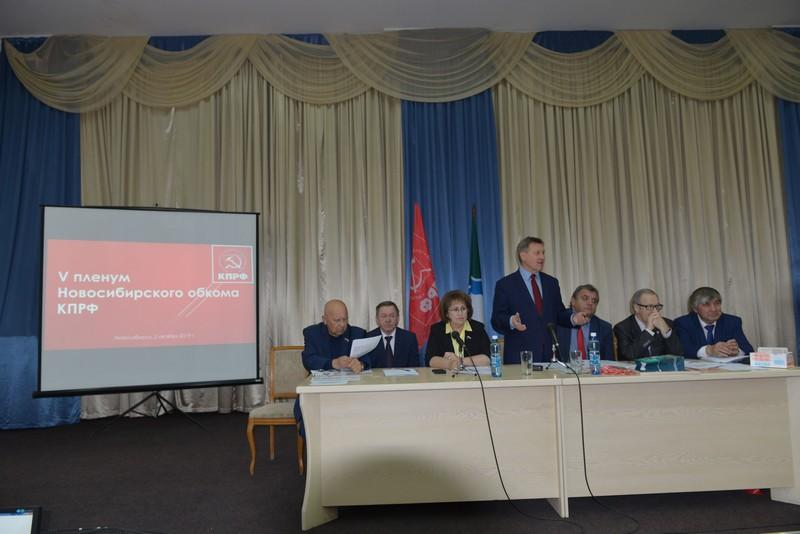 Состоялся V Пленум Новосибирского обкома КПРФ