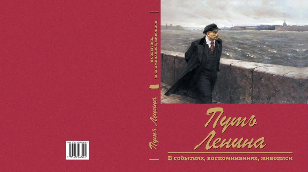 В канун 150-летия со дня рождения Владимира Ильича Ленина вышла новая книга альбомного формата «Путь Ленина. В событиях, воспоминаниях, живописи»