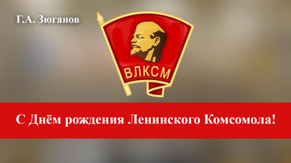 Г.А. Зюганов: С Днём рождения Ленинского Комсомола!