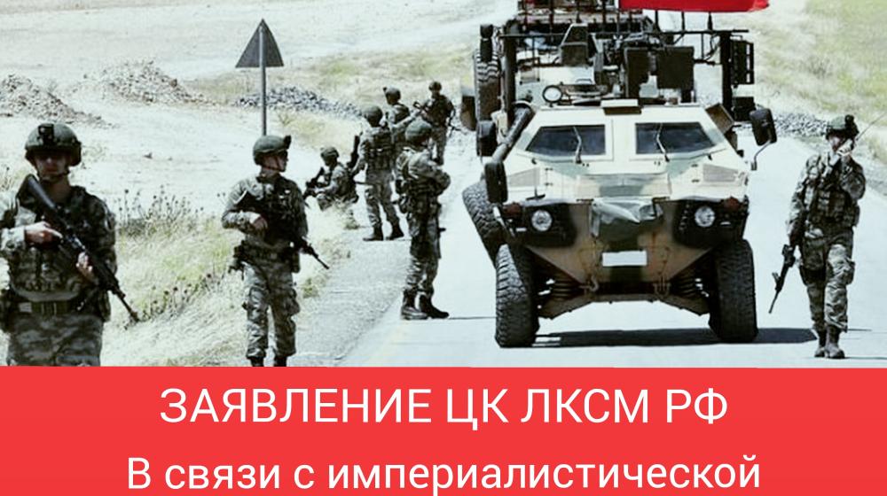 Заявление ЦК ЛКСМ РФ в связи с империалистической агрессией Турции в Сирии