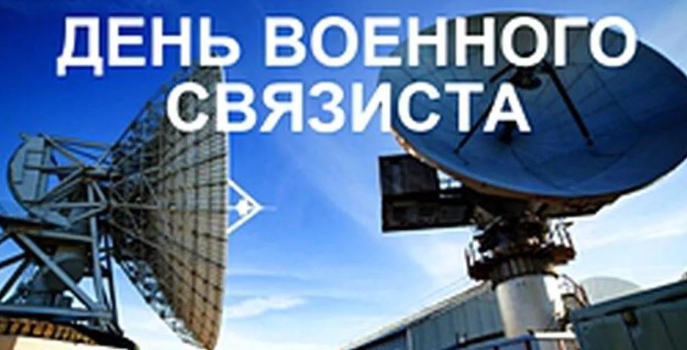 Поздравление Председателя ЦК КПРФ Г.А. Зюганова с Днём военного связиста