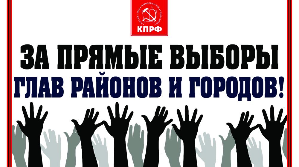 КПРФ выступает с инициативой о проведении референдума по вопросу прямых выборов мэров городов и районов Республики Тыва