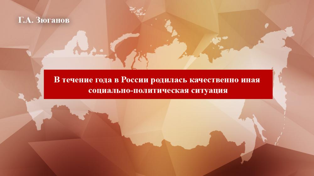 Г.А. Зюганов: «В течение года в России родилась качественно иная социально-политическая ситуация»