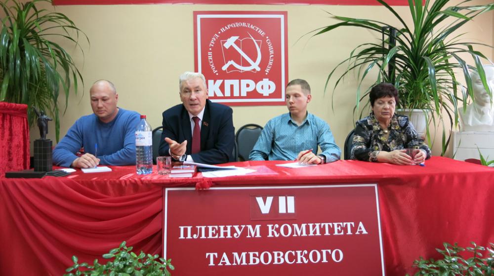 VII  Пленум Тамбовского ОК КПРФ: «За сильную, мобильную КПРФ!»