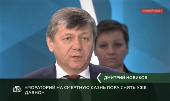 Д.Г. Новиков в эфире НТВ обосновал необходимость смертной казни за тяжкие преступления