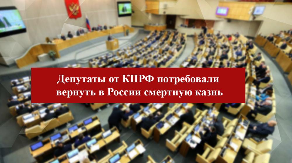 Депутаты от КПРФ потребовали вернуть в России смертную казнь